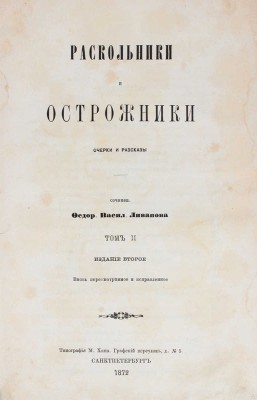 Ливанов Ф.В. Раскольники и острожники. Очерки и рассказы. СПб.: Тип. М. Хана, 1872—1873.